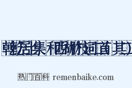 乾乾居士集·和西湖竹枝词二首(其二)是什么意思的图片